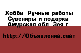 Хобби. Ручные работы Сувениры и подарки. Амурская обл.,Зея г.